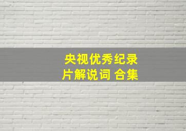 央视优秀纪录片解说词 合集